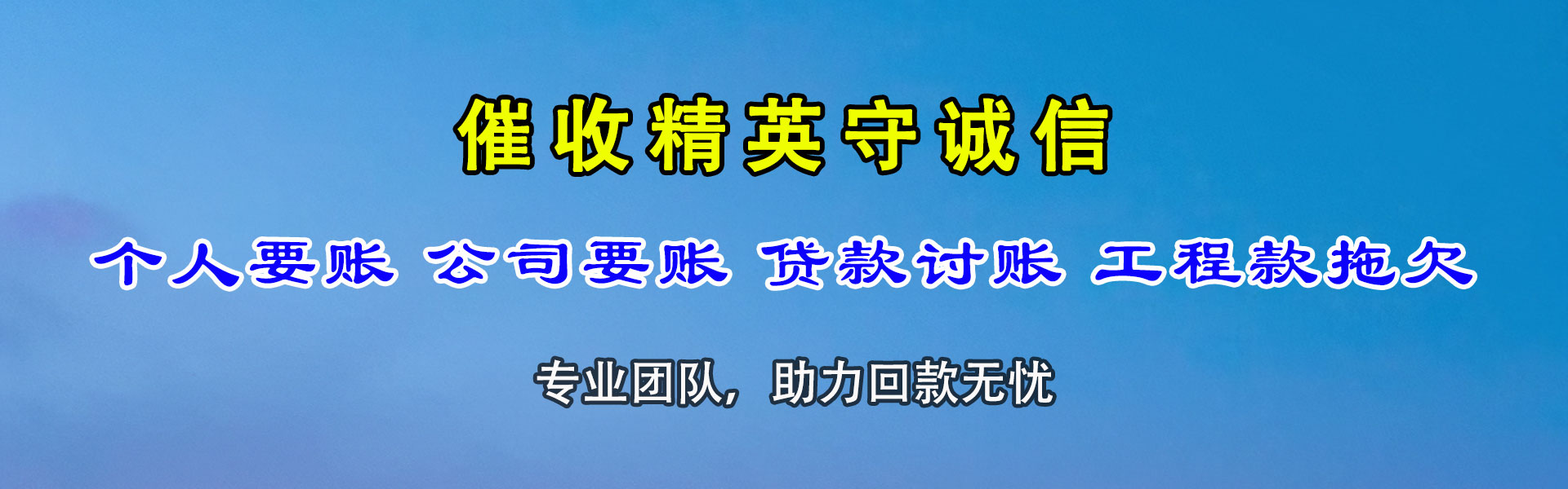 平利收债公司
